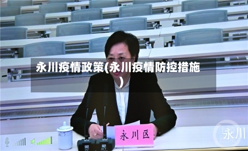永川疫情政策(永川疫情防控措施)