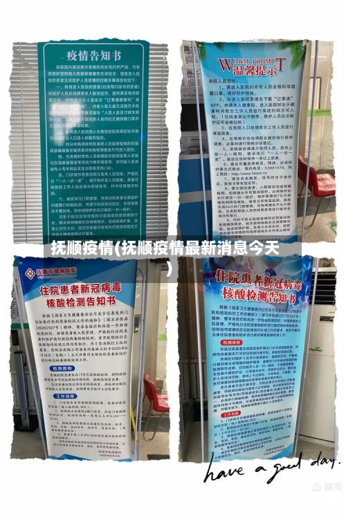 抚顺疫情(抚顺疫情最新消息今天)