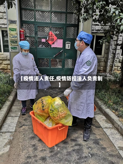 【疫情法人责任,疫情防控法人负责制】-第3张图片