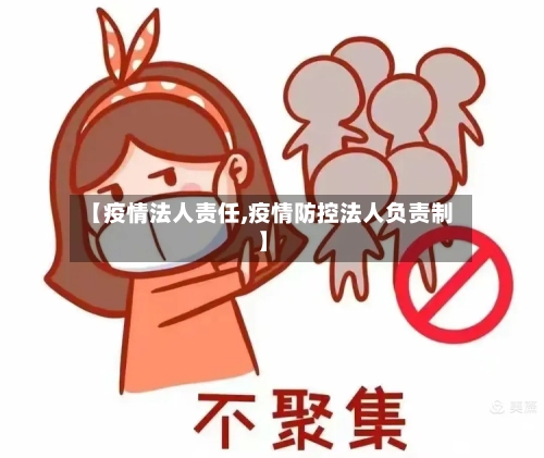 【疫情法人责任,疫情防控法人负责制】