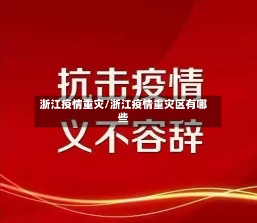 浙江疫情重灾/浙江疫情重灾区有哪些-第3张图片