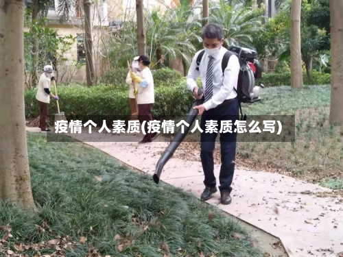 疫情个人素质(疫情个人素质怎么写)