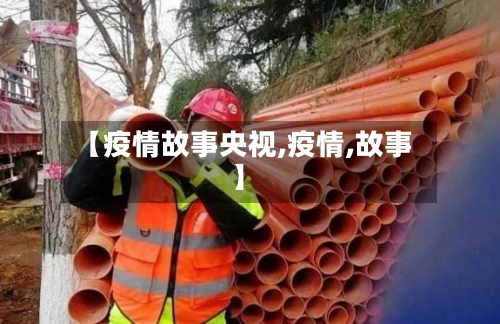 【疫情故事央视,疫情,故事】-第2张图片