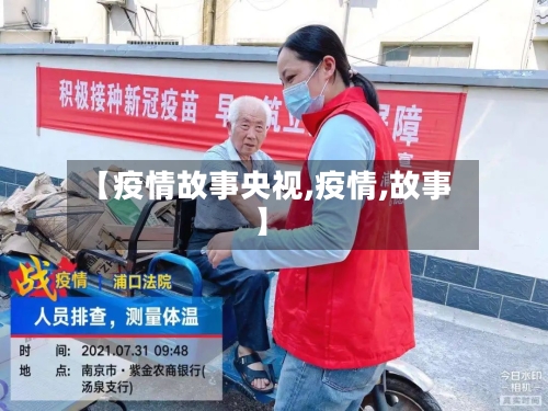 【疫情故事央视,疫情,故事】
