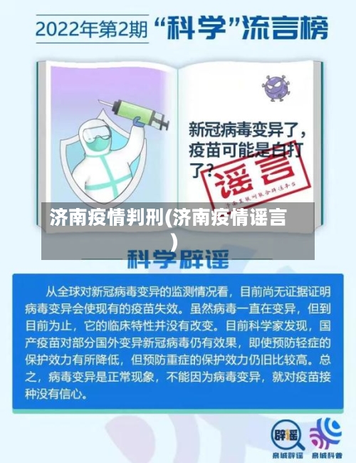 济南疫情判刑(济南疫情谣言)