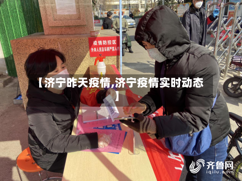 【济宁昨天疫情,济宁疫情实时动态】