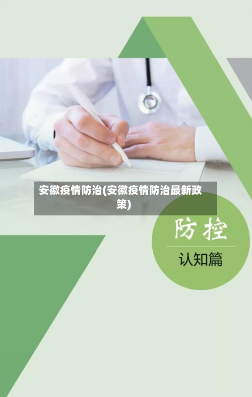 安徽疫情防治(安徽疫情防治最新政策)