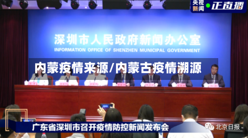 内蒙疫情来源/内蒙古疫情溯源