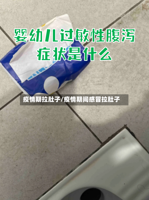 疫情期拉肚子/疫情期间感冒拉肚子-第2张图片