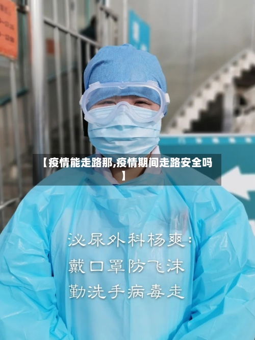 【疫情能走路那,疫情期间走路安全吗】