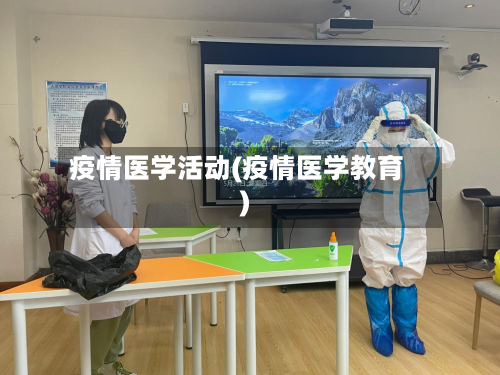 疫情医学活动(疫情医学教育)