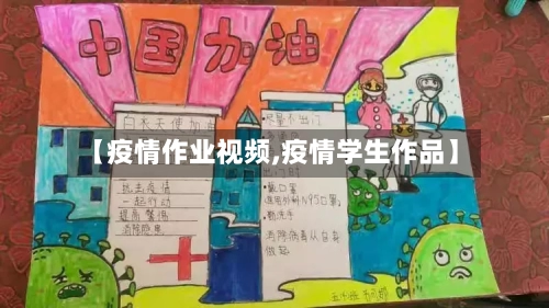 【疫情作业视频,疫情学生作品】-第3张图片