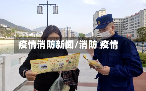 疫情消防新闻/消防 疫情