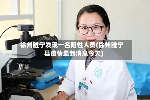 徐州睢宁发现一名阳性人员(徐州睢宁县疫情最新消息今天)