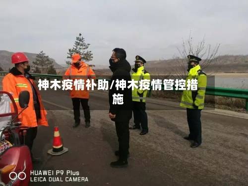 神木疫情补助/神木疫情管控措施
