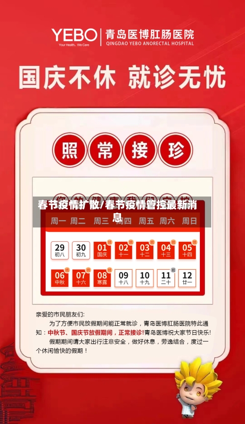 春节疫情扩散/春节疫情管控最新消息-第2张图片