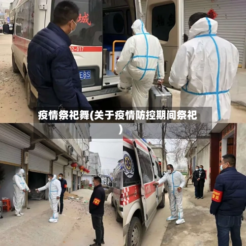 疫情祭祀舞(关于疫情防控期间祭祀)