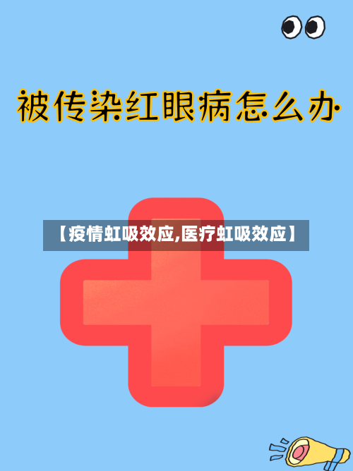 【疫情虹吸效应,医疗虹吸效应】