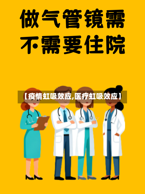 【疫情虹吸效应,医疗虹吸效应】-第2张图片