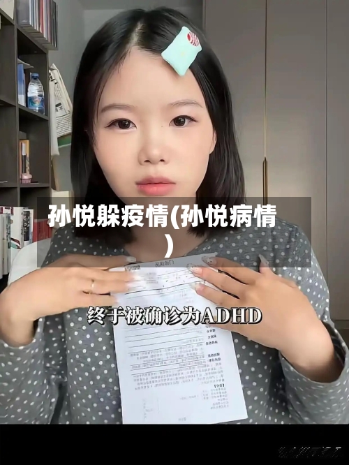 孙悦躲疫情(孙悦病情)-第2张图片