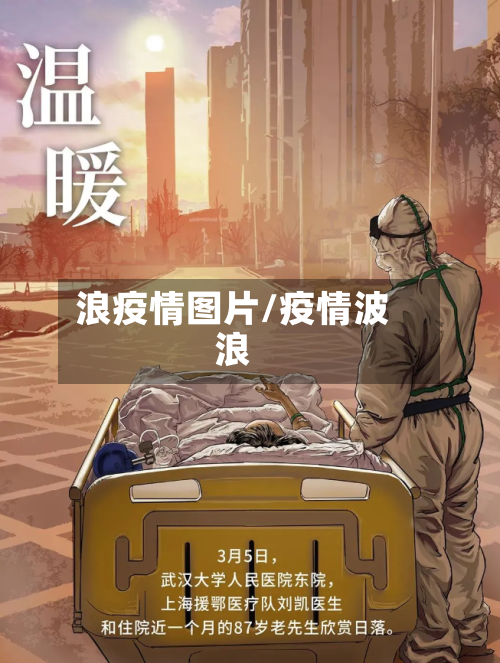 浪疫情图片/疫情波浪-第2张图片