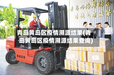 青岛黄岛区疫情溯源结果(青岛黄岛区疫情溯源结果查询)-第3张图片