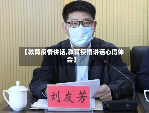 【教育疫情讲话,教育疫情讲话心得体会】