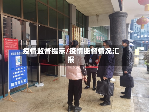 疫情监督提示/疫情监督情况汇报