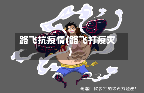 路飞抗疫情(路飞打疫灾)