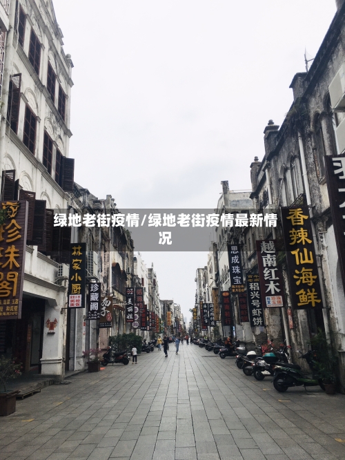 绿地老街疫情/绿地老街疫情最新情况-第3张图片