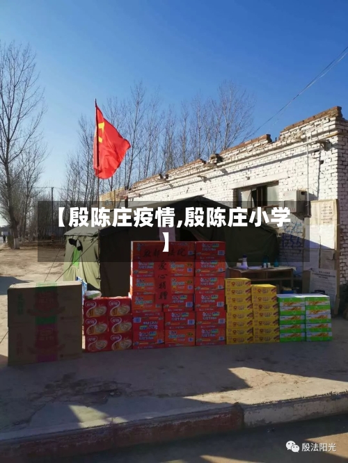 【殷陈庄疫情,殷陈庄小学】-第2张图片
