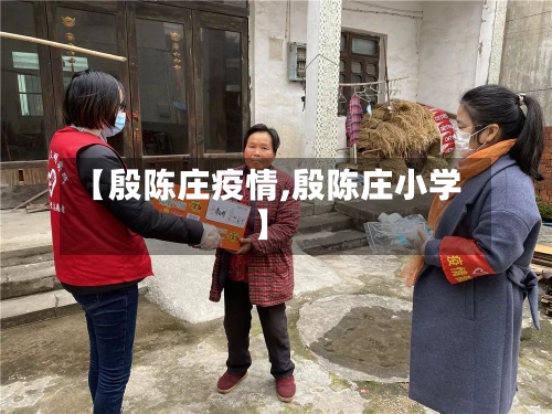 【殷陈庄疫情,殷陈庄小学】-第3张图片