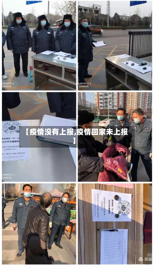 【疫情没有上报,疫情回家未上报】-第2张图片