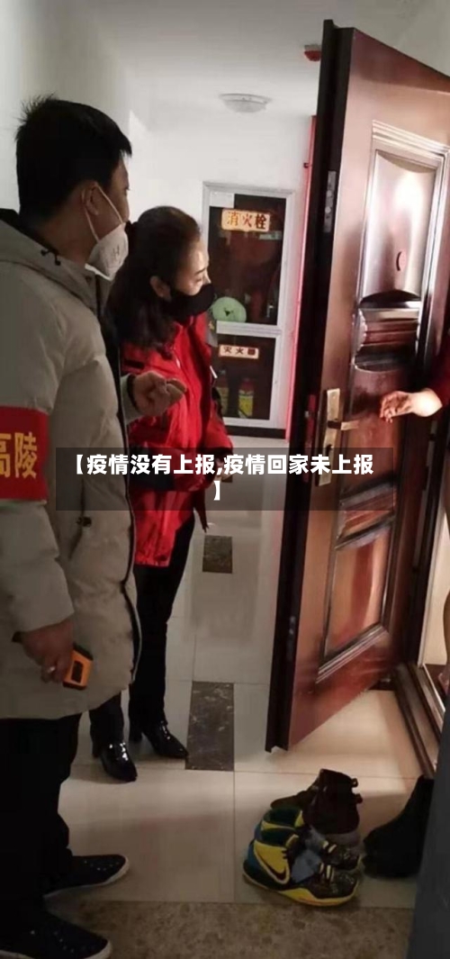 【疫情没有上报,疫情回家未上报】-第3张图片
