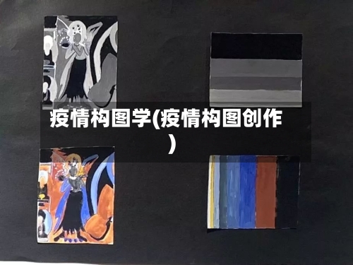 疫情构图学(疫情构图创作)-第2张图片