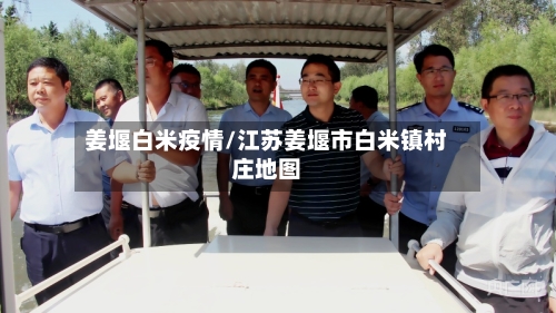 姜堰白米疫情/江苏姜堰市白米镇村庄地图-第3张图片