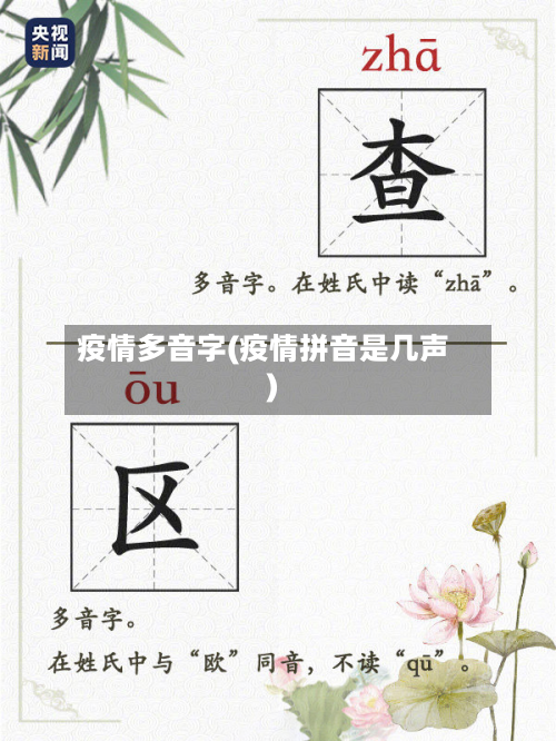 疫情多音字(疫情拼音是几声)