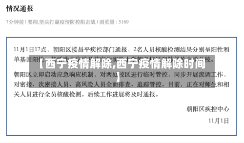 【西宁疫情解除,西宁疫情解除时间】-第2张图片