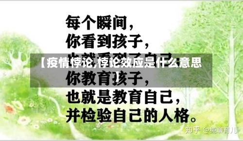 【疫情悖论,悖论效应是什么意思】