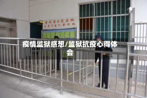 疫情监狱感想/监狱抗疫心得体会