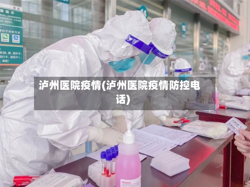 泸州医院疫情(泸州医院疫情防控电话)