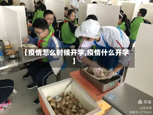 【疫情怎么时候开学,疫情什么开学】-第2张图片