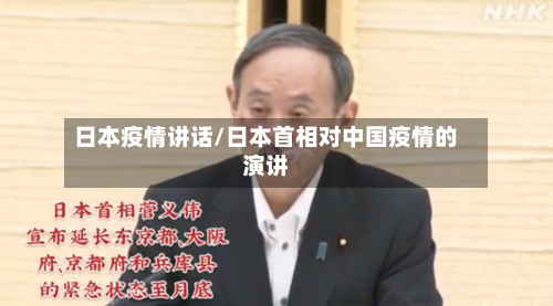 日本疫情讲话/日本首相对中国疫情的演讲