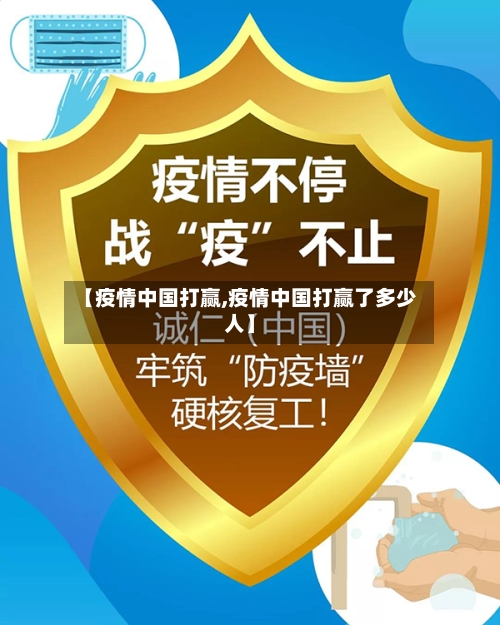【疫情中国打赢,疫情中国打赢了多少人】