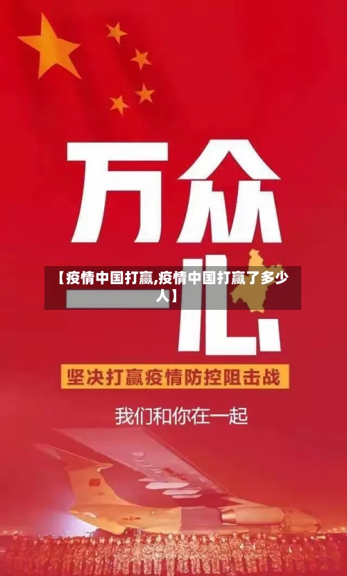 【疫情中国打赢,疫情中国打赢了多少人】-第3张图片