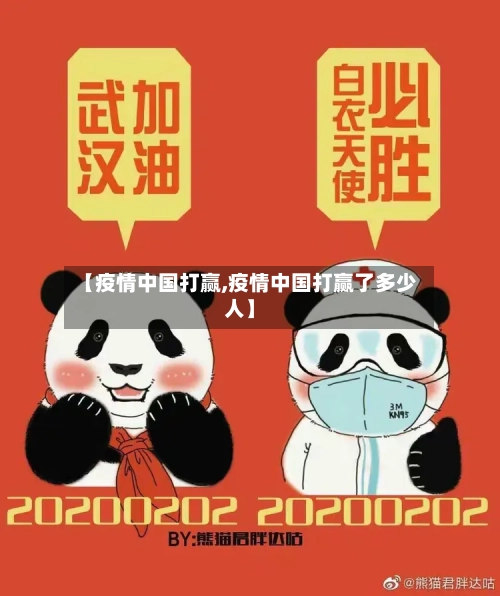 【疫情中国打赢,疫情中国打赢了多少人】-第2张图片