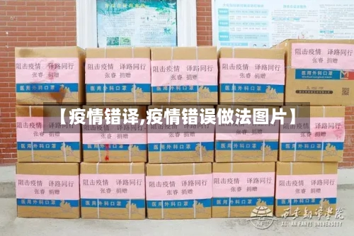 【疫情错译,疫情错误做法图片】