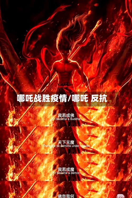 哪吒战胜疫情/哪吒 反抗