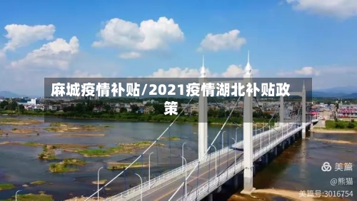 麻城疫情补贴/2021疫情湖北补贴政策-第2张图片