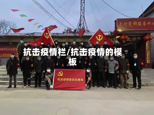 抗击疫情栏/抗击疫情的模板